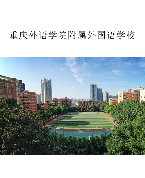 重庆外语学院附属外国语学校